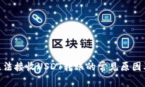 imToken无法接收USDT转账的常见原因及解决方案