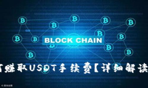 IM钱包如何赚取USDT手续费?详细解读与技巧分享