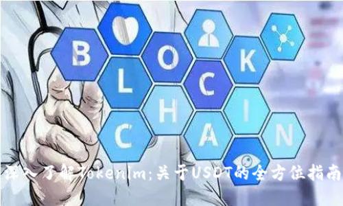 深入了解Tokenim：关于USDT的全方位指南