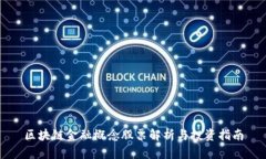 区块链金融概念股票解析