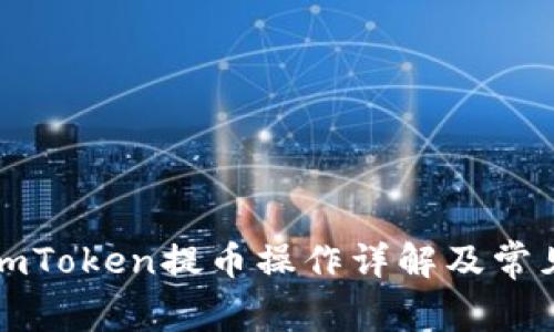 火币网与imToken提币操作详解及常见问题解答
