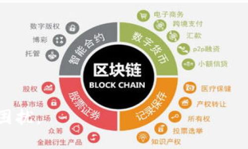   如何找回丢失的Tokenim助记词进行登录？ / 

 guanjianci Tokenim, 助记词, 登录, 钱包恢复, 数字资产 /guanjianci 

### 引言

在数字资产钱包中，助记词（也称为种子短语）是一个至关重要的功能。它通常由一串随机的单词组成，在钱包创建时提供，用户需要保管好这些助记词来确保对其数字资产的访问。然而，现实中用户常常面临助记词丢失的困境。那么，假如您的Tokenim助记词丢失了，您该如何登录并恢复您的钱包呢？

### 1. 什么是Tokenim助记词？

#### 1.1 概述

Tokenim是一种数字资产钱包，允许用户安全地存储和交易加密货币。助记词是这种钱包的一个重要组成部分，它提供了一种方式来备份和恢复钱包。

#### 1.2 助记词的功能

助记词通常是12到24个单词的组合，用户可以使用这些单词来恢复他们的数字钱包。每个单词在助记词中都有其独特的含义，整体组合形成了一个安全密钥，用户可以用来访问并控制其资产。

### 2. 丢失助记词后无法登录的后果

#### 2.1 无法访问资产

一旦您的助记词丢失，您将无法访问与该助记词对应的数字资产钱包。这意味着无法进行任何交易、查看余额或转移资产。

#### 2.2 安全性风险

如果您在寻找助记词的过程中，不小心使用了一些不安全的网站或工具，可能会使您的数字资产面临更大的安全风险。黑客可能会利用这些工具窃取您的资产。

### 3. 助记词丢失后的应对措施

#### 3.1 检查常用存放位置

很多时候，用户可能会将助记词保存在某个地方，但并未仔细记住。检查您常用的存放位置，例如：

- **纸质文件**：看看是否有任何写有助记词的纸张。
- **云存储**：检查您是否将其保存在云平台（如Google Drive或Dropbox）中。
- **密码管理器**：如果您使用密码管理器，可能会将助记词保存其中。

综上所述，首先尝试找回丢失助记词的最佳方式是全面回忆并检查可能的存放位置，确保在安全的环境下进行。

#### 3.2 联系Tokenim客服

如果您无法找回助记词，可以联系Tokenim钱包的客服寻求帮助。他们可能会提供一些程序来恢复您的钱包，尽管通常这些程序会非常严格。

需要注意的是，信息的安全性原则上是大多数公司所遵守的，因此Tokenim客服可能无法在没有助记词的情况下直接恢复您的账户。

### 4. 其他恢复选项

#### 4.1 备份恢复

对于尚未丢失助记词的用户，定期备份钱包是非常重要的。如果您有备份，您可以根据备份信息来恢复您的钱包。请确保备份是最新的并且安全存储。

#### 4.2 使用安全提示

在设置您的钱包时，某些平台提供了安全提示或者二次验证。这些也许能够用来重新确认您的身份，并帮助您恢复访问。

请记牢，此举的安全性也与平台及其提供的安全措施相关，务必确认 Tokenim 的政策以审慎处理。

### 5. 相关问题

#### 问题一：如何安全存储我的助记词？

### 1.1 安全存储的意义

存储助记词的安全性直接影响到您数字资产的安全。如果助记词落入不法分子之手，将可能导致资产被盗。因此，了解并探讨如何最佳存储助记词显得尤为重要。

### 1.2 储存选择

- **纸质备份**：把助记词手动写下，确保存放在安全的地方。避免电子存储方式，因为网络攻击者可以非常容易地获取您的文件。
  
- **保险箱**：可以考虑将写有助记词的纸张置于保险箱中，这样可以增加其安全性。

- **多个备份**：对于特别重要的资产，考虑创建多个备份，并将其存放在不同的安全地点。

#### 问题二：助记词丢失的常见原因是什么？

### 2.1 常见原因概述

助记词丢失的原因有很多，通常与人们的生活方式和习惯有关。了解常见原因能够帮助用户更好地保护和管理他们的助记词，避免未来类似问题的再次发生。

### 2.2 具体原因

- **遗忘**：人们通常会在忙碌生活的间隙中忘记位置。
- **损坏**：如果助记词是以纸质形式保存，可能因火灾、水灾等意外而全部损坏。
- **意外丢失**：无论是面临寻找某物的情况下，还是在外旅行过程中，助记词均有可能被意外丢失。

#### 问题三：其他恢复数字资产的方法是什么？

### 3.1 额外恢复方式

如果助记词丢失，除呼叫客服和查找备份，用户还可以考虑其他一些方式，虽然成功率并不总是高。

### 3.2 具体操作

- **私钥恢复**：如果您有私钥，您可以直接访问资产。私钥是钱包的一部分，通常与助记词直接相关。

- **使用其他设备**：在其他设备上登录Tokenim钱包看是否能获取相关信息。

#### 问题四：助记词和私钥的区别是什么？

### 4.1 定义及功能区别

助记词和私钥都是保护数字资产的重要信息，但二者在功能和用法上有明显不同。

### 4.2 助记词

- **是一组单词**：助记词是一组容易记忆的单词，通常为12至24个。
  
- **用于恢复钱包**：通过助记词可以在新设备上重建钱包。

### 4.3 私钥

- **是数学上生成的字符串**：私钥是通过算法生成，通常较为复杂。

- **直接用于交易**：私钥是在每次交易中使用的数据，用于授权交易和转账。

#### 问题五：如何防止助记词丢失？

### 5.1 建立良好的保管习惯

持之以恒的做好助记词的存储与管理，可以大大减少丢失的风险。

### 5.2 有效的措施

- **定期检查**：明确助记词存储的位置，并定期进行检查。
  
- **使用安全管理工具**：利用密码管理工具时，确保其高安全性，选择遍及的管理并定制化功能。

- **教育与培训**：对自己以及可能常用助记词的人进行相关教育，例如关于数字资产的重要性读书会。

总之，妥善处理助记词是保护数字资产不可或缺的一部分。希望以上内容能帮助您更好地管理您的Tokenim钱包，并在未来避免类似的困扰。