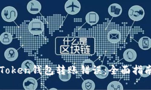 如何处理imToken钱包转账错误:全面指南与解决方案