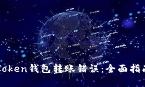 如何处理imToken钱包转账错误:全面指南与解决方案