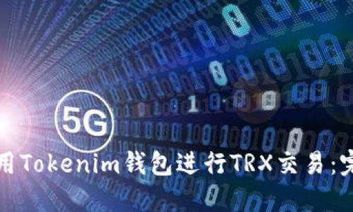 如何使用Tokenim钱包进行TRX交易:完整指南