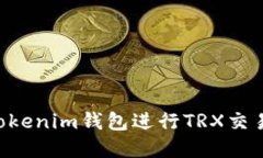 如何使用Tokenim钱包进行TRX交易：完整指南