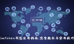 imToken钱包使用指南：完整教程与实用技巧