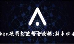 imToken硬钱包使用全攻略：