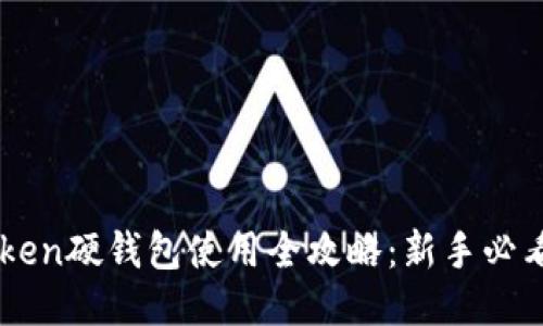 imToken硬钱包使用全攻略：新手必看指南