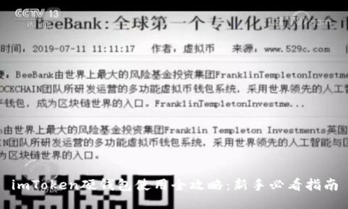 imToken硬钱包使用全攻略：新手必看指南