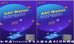   如何在Tokenim平台上安全