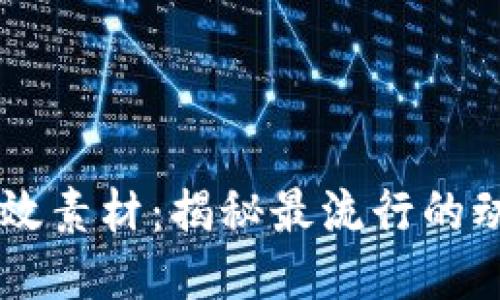 区块链特效素材：揭秘最流行的动效与应用