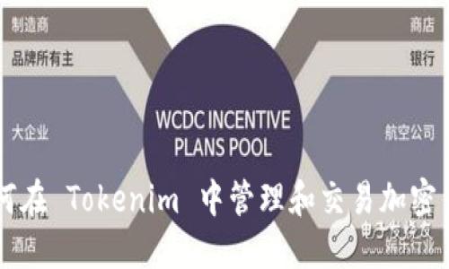 如何在 Tokenim 中管理和交易加密货币