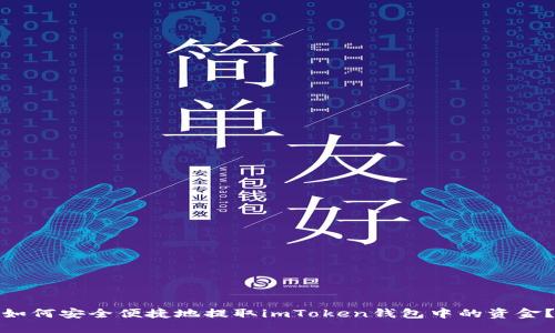 如何安全便捷地提取imToken钱包中的资金？
