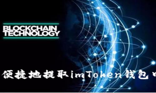 如何安全便捷地提取imToken钱包中的资金？