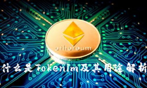什么是Tokenim及其用途解析