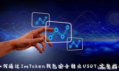   如何通过ImToken钱包安全