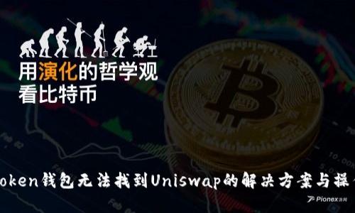 : imToken钱包无法找到Uniswap的解决方案与操作指南