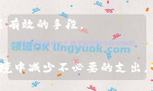 如何应对imtoken矿工费暴涨：分析原因及应对策略

imtoken, 矿工费, 比特币, 区块链, 加密货币/guanjianci

一、引言
近年来，加密货币的热潮席卷全球，特别是在数字货币交易市场和去中心化金融（DeFi）应用的推动下，区块链技术逐渐进入了人们的日常生活。在blockchain和包含以太坊（Ethereum）为代表的智能合约平台上，用户常常面临处理交易时需要支付矿工费的问题。最近，许多用户发现使用imtoken钱包进行交易时矿工费异常暴涨，这让他们感到困惑和担忧。
本文将深入探讨imtoken矿工费暴涨的原因、对用户的影响以及如何应对这一挑战。通过详细的分析和建议，希望能够为广大imtoken用户提供帮助，降低在使用过程中遇到的费用负担。

二、imtoken矿工费暴涨的原因分析
矿工费（交易费）是用户在使用以太坊等区块链网络进行交易时，支付给矿工的费用。该费用的高低直接影响着交易的确认速度。最近，imtoken的矿工费暴涨，可以归结为以下几个原因：

h41. 网络拥堵/h4
网络拥堵是导致矿工费上升的最直接原因。随着越来越多的用户参与到加密货币的交易中，尤其是在牛市或特定事件发生时（如大型项目上线、市场热潮等），交易需求突然增加，导致区块链网络瞬间拥塞。一旦网络交易数超出其处理能力，矿工们会优先处理支付更高费用的交易，这使得矿工费飙升。

h42. 以太坊升级与生态发展/h4
以太坊作为一条主流的区块链网络，其不断升级（如以太坊2.0）和生态应用的丰富也在某种程度上推动了矿工费的上涨。例如，在NFT（非同质化代币）及DeFi（去中心化金融）概念火热的情况下，相关交易和智能合约的执行频率显著增加，为网络带来了更多负荷。

h43. 投机行为/h4
投机行为的增加也可能推动矿工费上升。当市场消息刺激投资者蜂拥入市时，其交易需求骤增，这直接导致了矿工费用的上涨。很多投资者在急于完成交易以获取投资收益时，会选择提高支付的矿工费，以便尽快被网络处理。

h44. 礼品和奖励机制/h4
在一些项目中，为了促进生态建设和用户增长，可能会出现以某种激励机制吸引用户进行交易，从而导致交易频率的上升。这种情况下，矿工费的上涨也是不可避免的。同时，参与大型空投或赠品活动的用户也可能一拥而入，加剧了网络的拥堵情况。

三、imtoken矿工费暴涨的影响
矿工费的暴涨对于普通用户来说，带来了各种挑战，主要包括：

h41. 成本的增加/h4
随着矿工费的上涨，用户在使用imtoken钱包进行交易时需要支付更高的费用，这导致了实际成本的增加。这对于日常交易频繁的用户来说，影响极大。例如，普通用户可能为了支付矿工费，减少其他投资行为，拉低了其资产的流动性。

h42. 交易的延迟/h4
在网络拥堵的情况下，虽然后用户愿意支付高额的矿工费，交易确认的时间仍可能存在延迟。用户会进一步感到不安，尤其是在市场行情波动剧烈时，错过搭乘盈利的机会。

h43. 投资决策障碍/h4
在矿工费高涨的环境下，用户可能会变得犹豫不决。例如，在需要迅速成交的时刻，如果手续费过高，用户可能会退缩，导致投资机会的流失。对于短线交易者而言，交易成本提高会攻击利润空间，使得投资策略变得更加复杂。

四、应对imtoken矿工费暴涨的策略
面对暴涨的矿工费，用户可以采取一些策略来降低操作成本，交易体验：

h41. 选择合适的交易时间/h4
由于矿工费是动态变化的，用户可以通过观察市场行情，选择在网络相对不拥堵的时段进行交易。例如，在周末或者晚上等非高峰时段，通常矿工费会相对较低，从而降低交易成本。

h42. 使用手续费设置功能/h4
imtoken钱包允许用户自行设置矿工费，用户可以选择适合自身需求的手续费水平。在面对高调市场时，可以稍微上调费用以保证交易迅速完成，而在不急于交易时，则可以适度压低矿工费。

h43. 了解与使用二层扩展方案/h4
对于一些用户来说，尝试使用以太坊的二层扩展解决方案（如Polygon等）也是一个实用的选择。这些方案能够降低交易费用，并加快确认速度，适合高频交易的用户。

h44. 留意市场动态和项目消息/h4
用户应时刻关注区块链行业的新闻和市场动态，以便及时获取有价值的信息。通过了解即将发生的事件（如空投、项目发布等），用户可以避免在高峰期进行交易，进而降低矿工费支出。

h45. 多样化投资组合/h4
用户可以通过多样化自己的投资组合来对抗费用上涨带来的风险，通过分散风险来实现更稳健的收益。同时，可以关注其他区块链网络的机会，以此来调剂投资策略，避免过于依赖单一资产导致的高额手续费支出。

五、常见问题解答

h4问题一：什么是矿工费以及如何计算？/h4
矿工费是用户在区块链网络上进行交易时，为了激励矿工验证并打包交易而支付的费用。计算矿工费的方式与网络的拥堵程度以及用户所希望的确认速度密切相关。用户可以看到当前网络的交易费用情况，从而选择设置对应的手续费。

h4问题二：资源丰富的高峰期和低峰期有什么不同？/h4
高峰期是指用户交易需求普遍增加的时间段，此时网络可能出现拥堵，矿工费用飙升。低峰期则是相对交易需求较低的时段，通常矿工费用会减少。因此，用户在日常交易中，选择合适的时间进行操作，可以有效地降低交易成本。

h4问题三：如何选择最佳的交易钱包？/h4
选择最佳的交易钱包涉及多个因素，包括安全性、用户体验、手续费、功能等。imtoken因其用户界面友好、支持多链资产管理而颇受欢迎，但用户也可以根据自身需求考虑是否使用其他钱包，比如MetaMask等。这取决于用户的具体使用场景与需求。

h4问题四：除了imtoken，还有哪些其他钱包支持以太坊？/h4
市面上有许多支持以太坊资产的钱包，例如：MetaMask、Trust Wallet、Coinbase Wallet等。这些钱包提供不同的功能和用户体验，用户可以根据自己的需求和习惯选择进行使用。同时，相关钱包的矿工费和确认速度也可能与imtoken有所差异。

h4问题五：如何避免在矿工费高峰期的交易延迟？/h4
避免在矿工费高峰期的交易延迟，用户可以提前规划交易时机，观察网络状态并选择合适的时间进行交易。同时，合理设置矿工费以及使用二层解决方案也是降低延迟有效的手段。

六、结语
imtoken的矿工费暴涨现象是市场动态及区块链生态变化的直接反映。了解导致矿工费上涨的原因和影响，采取有效的应对策略，能够帮助用户在这个复杂的市场环境中减少不必要的支出，交易体验。希望本文的分析和建议能帮助每一位imtoken用户更好地应对目前的挑战，享受区块链技术带来的便利。