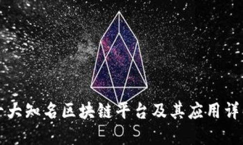 十大知名区块链平台及其应用详解