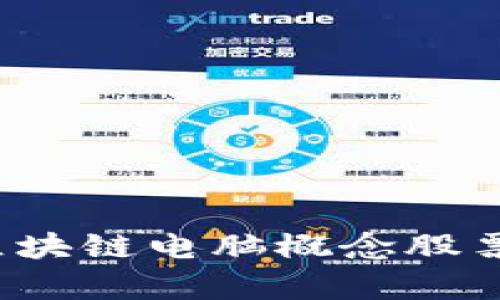 2023年区块链电脑概念股票全面解析