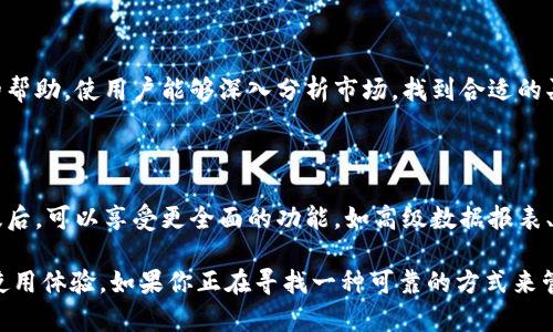    tokenim直接安装版：如何让你的投资管理更轻松  / 

 guanjianci  tokenim, 投资管理, 数字资产, 加密货币, 直接安装  /guanjianci 

# tokenim直接安装版：如何让你的投资管理更轻松

随着数字资产和加密货币的普及，越来越多的投资者开始关注如何更高效地管理他们的投资组合。在众多工具中，Tokenim作为一种创新的投资管理软件，以其直观的界面和强大的功能受到广泛欢迎。在这篇文章中，我们将详细探讨Tokenim的直接安装版，包括它的安装步骤、功能、优点以及如何更好地利用这一工具进行投资管理。

## 什么是Tokenim？

Tokenim是一款专为数字资产和加密货币投资者设计的投资管理工具。它提供可视化的投资组合管理功能，帮助用户跟踪他们的资产表现，从而制定更明智的投资决策。Tokenim不仅支持多种数字货币的管理，还能够与各种交易平台和钱包进行无缝整合，确保用户可以在一个平台上完成所有的投资管理任务。

## Tokenim直接安装版的优势

### 1. 用户友好的界面

Tokenim的直接安装版具有非常友好的用户界面，使得即使是新手也能快速上手。安装后，用户可以通过直观的操作界面轻松进行各项设置和调整。界面设计考虑了用户的使用习惯，各类信息一目了然，不需复杂的学习过程即可完成基本操作。

### 2. 多平台支持

Tokenim的直接安装版支持多种操作系统，包括Windows、macOS和Linux，这为不同用户提供了便利。无论你使用哪种设备，都能轻松安装Tokenim并开始管理你的数字资产。

### 3. 实时数据更新

Tokenim提供实时的市场数据更新，用户可以随时查看各类数字资产的最新价格、走势和市值。这一功能对于短线交易者尤其重要，因为他们需要快速响应市场变化。

### 4. 投资组合分析

通过Tokenim，用户可以清楚地了解自己的投资组合表现，生成投资组合报告，评估各类资产的收益和风险。这一功能有助于用户根据市场情况进行调整，投资组合。

### 5. 安全性高

Tokenim重视用户的资产安全，提供多层安全保护，包括数据加密、双重身份验证等功能，确保用户的投资信息不会泄露。这为用户提供了更高的安全感。

## 如何安装Tokenim直接安装版

### 步骤一：下载Tokenim

首先，访问Tokenim的官方网站，找到直接安装版的下载链接。根据你的操作系统，选择相应的版本进行下载。建议选择最新版本，以确保拥有最佳的功能和性能。

### 步骤二：运行安装程序

下载完成后，找到安装文件并双击运行。根据提示进行设置，选择安装路径、快捷方式等选项。通常情况下，使用默认设置即可。

### 步骤三：完成安装

在安装过程结束后，系统会提示用户是否启动Tokenim。选择“是”以开始使用。首次启动时，用户可能需要进行一些基本的设置，包括账户注册和API密钥配置等。

### 步骤四：初次使用指南

Tokenim的首次使用可能会有一些设置需要完成，例如链接交易所账户和钱包。根据应用内的指导，完成相关设置后，即可开始体验Tokenim的各项功能。

## Tokenim的主要功能

### 1. 资产管理

Tokenim的核心功能之一就是资产管理，用户可以将其所有的数字资产添加到系统中，系统将自动分类和处理。用户可以实时查看资产的总价值，各类资产的分布情况，并可随时调整投资策略。

### 2. 市场监控

Tokenim集成了市场监控工具，用户可以设置价格提醒，关注特定资产的价格变动。当市场价格达到用户设定的阈值时，系统将通过通知功能提醒用户，让用户能够抓住最佳交易机会。

### 3. 报告生成

为了帮助用户进行投资分析，Tokenim支持生成各类报告。用户可以选择生成投资收益报告、风险分析报告等。这些报告将帮助用户更好地了解投资处于何种状态，并给予相应的投资建议。

### 4. 社区支持

Tokenim拥有一个活跃的社区，用户可以在这里分享经验、讨论市场变化、获取使用建议等。此外，开发团队也会定期更新软件版本，增加新功能和提升用户体验。

### 5. 技术分析工具

Tokenim提供了一系列技术分析工具，包括图表、指标以及回测功能，帮助用户进行深入的市场分析。用户可以通过这些工具分析市场走势，寻找潜在的投资机会。

## 常见问题解答

### 问题一：Tokenim是否支持所有主流的加密货币？

Tokenim的直接安装版支持众多主流加密货币，包括比特币、以太坊、Ripple等。用户可以轻松添加支持的加密资产到他们的投资组合中。在添加资产时，Tokenim会自动同步各类市场数据，为用户提供最新的价格和市值信息。

### 问题二：如何确保我的数据安全？

Tokenim非常重视用户的安全，采用多层加密措施保护用户数据。此外，用户在进行资产管理时，可以设置二次身份验证，进一步提升账户的安全性。在进行重要操作时，平台会要求用户进行额外验证，以防止未经授权的访问。

### 问题三：Tokenim支持哪些交易所？

Tokenim目前支持多家知名交易所，通过API连接用户的交易账户，用户可以实时查看与交易所同步的市场数据。主流交易所如Binance、Coinbase和Kraken都在支持列表之中。用户可以在设置中输入相关API密钥，实现与交易所的连接。

### 问题四：Tokenim如何帮助我制定投资策略？

Tokenim提供投资组合分析和市场监控功能，用户能够根据投资组合的实时表现、收益和风险情况，调整现有的投资策略。此外，技术分析工具的帮助，使用户能够深入分析市场，找到合适的买入和卖出时机。这一系列功能的结合，使得用户能够更有效地制定和执行投资策略。

### 问题五：Tokenim的收费标准是怎样的？

Tokenim提供多种版本，标准版通常为免费版，但一些高级功能及工具可能需要订阅付费。在官网上，用户可以找到相应的定价信息。购买专业版后，可以享受更全面的功能，如高级数据报表、交易策略工具等，为用户的投资提供更有力的支持。

通过上述介绍，相信读者对Tokenim直接安装版有了更全面的理解。这一工具不仅能够帮助用户实现高效的投资管理，还为用户提供了便捷的使用体验。如果你正在寻找一种可靠的方式来管理数字资产，Tokenim无疑是一个值得尝试的选择。