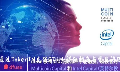 如何通过TokenIM充值QTUM：详细指南与常见问题解答