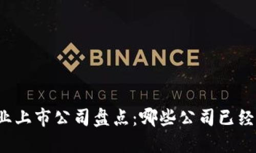 区块链行业上市公司盘点：哪些公司已经成功上市？