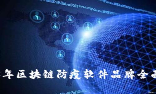 2023年区块链防疫软件品牌全面分析