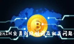 TokenIM交易到账时间及相关