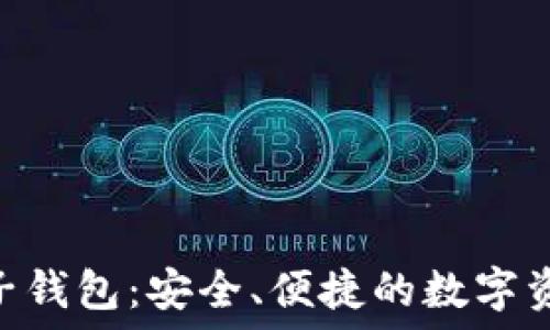   
imToken电子钱包：安全、便捷的数字资产管理工具