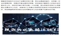 如何安全管理你的以太坊