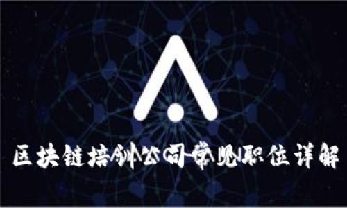 区块链培训公司常见职位详解