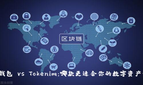 : TP钱包 vs Tokenim：哪款更适合你的数字资产管理？