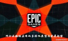 网站区块链应用的多样化