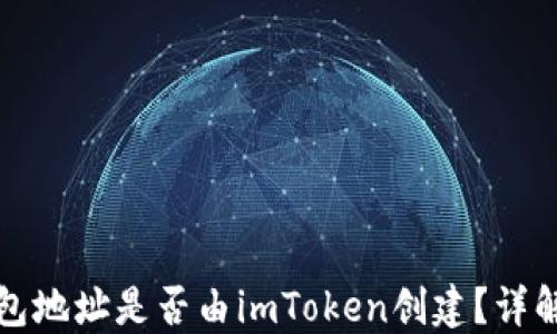 
如何判断钱包地址是否由imToken创建？详解与实用指南
