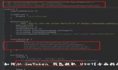 : 如何从 imToken 钱包提取