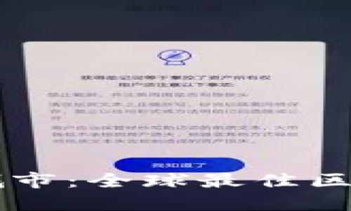 区块链网红城市：全球最佳区块链城市盘点