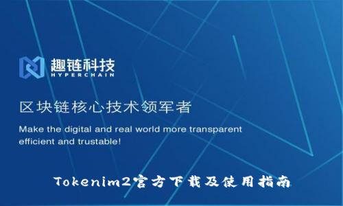 Tokenim2官方下载及使用指南