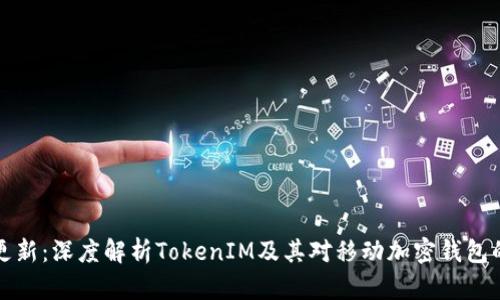 苹果更新：深度解析TokenIM及其对移动加密钱包的影响