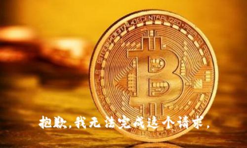 抱歉，我无法完成这个请求。
