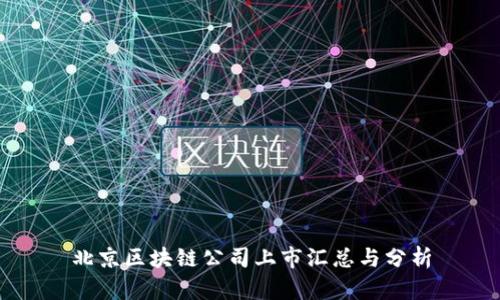北京区块链公司上市汇总与分析