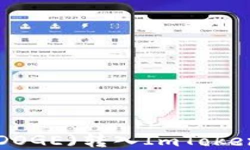 
如何将狗狗币(DOGE)转入ImToken钱包：完整指南