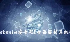 什么是Tokenim安全码？全面