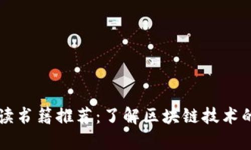 区块链必读书籍推荐：了解区块链技术的畅销书单