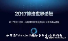 如何在Tokenim上转入多种币