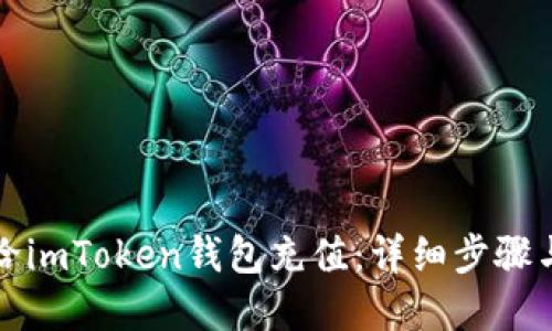 如何轻松给imToken钱包充值：详细步骤与实用技巧