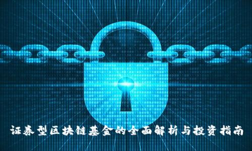 证券型区块链基金的全面解析与投资指南
