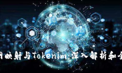 EOS主网映射与Tokenim：深入解析和全面指南