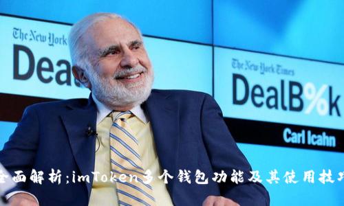 全面解析：imToken多个钱包功能及其使用技巧